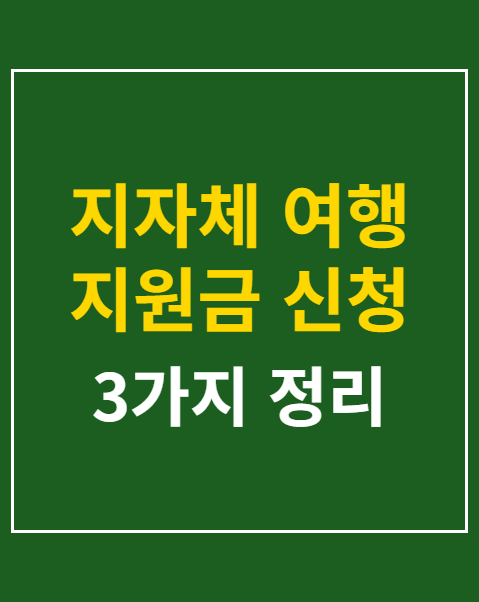 지자체 여행 지원금 신청