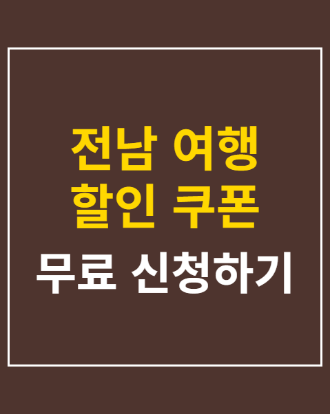 전남 여행 할인 쿠폰 발급 방법