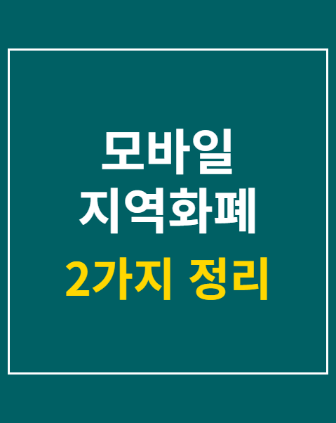 모바일 지역화폐 환급