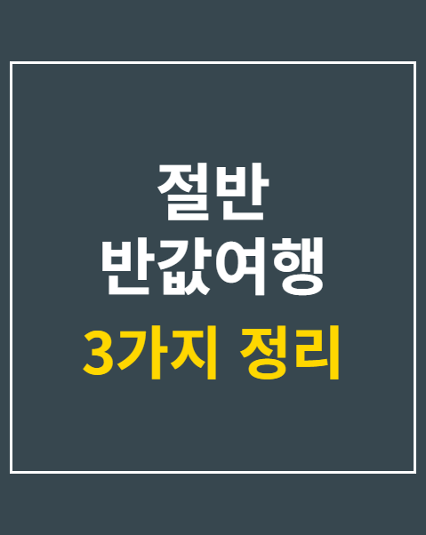 절반 반값여행 접수