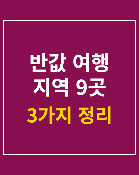 반값 여행 지역 9곳