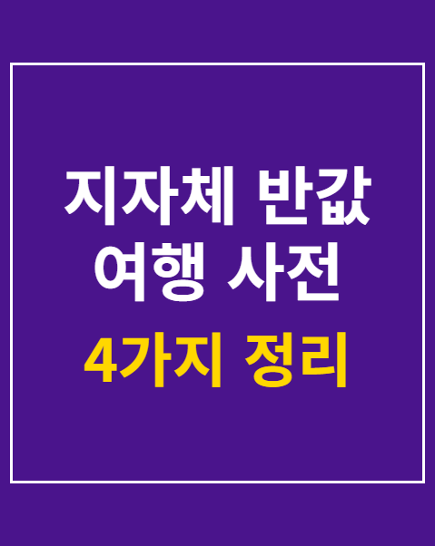 반값 여행 사전 승인