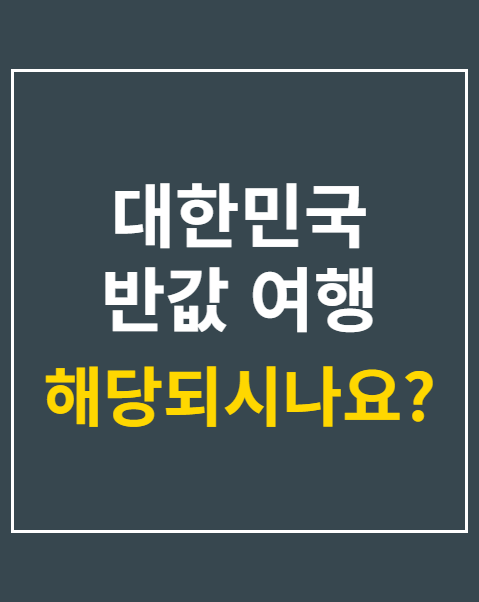 반값 여행 영수증 정산