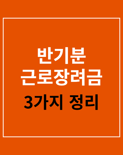 반기분 근로장려금 가구 신청