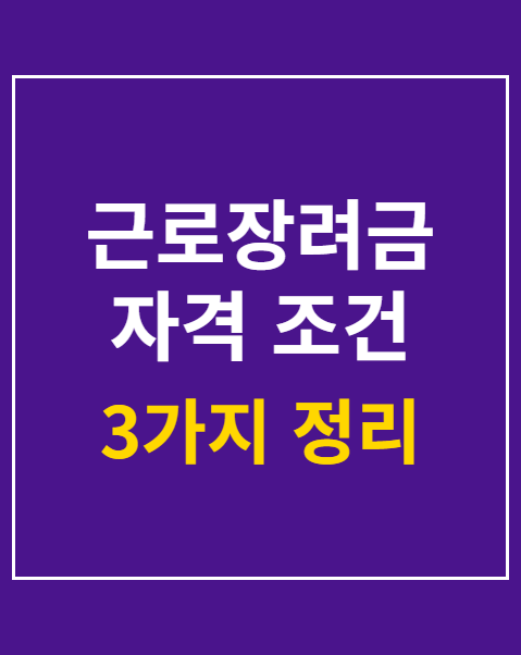 근로장려금 자격 조건