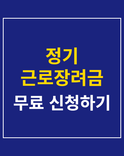 정기 근로장려금 신청 방법