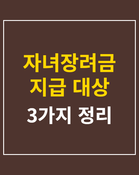 자녀장려금 신청 자격