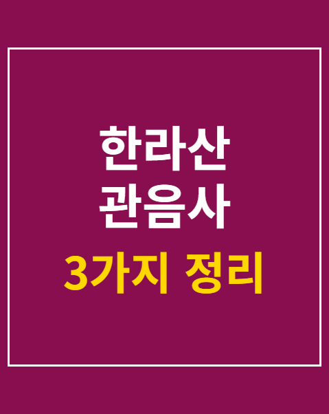 한라산 관음사 탐방예약 21일부터