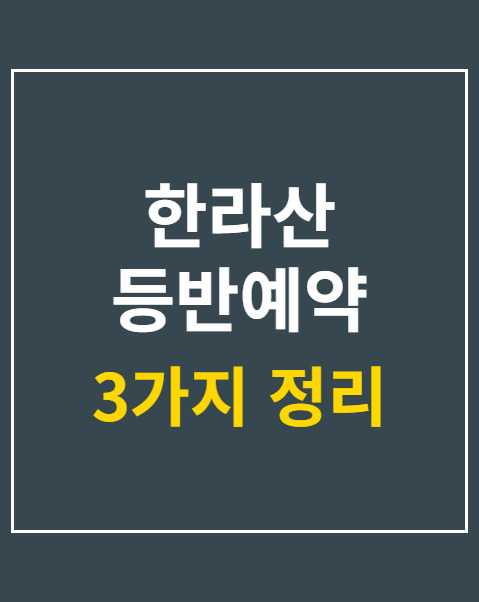 한라산 등반예약