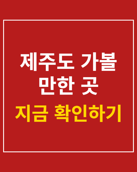 제주도 가볼 만한 곳