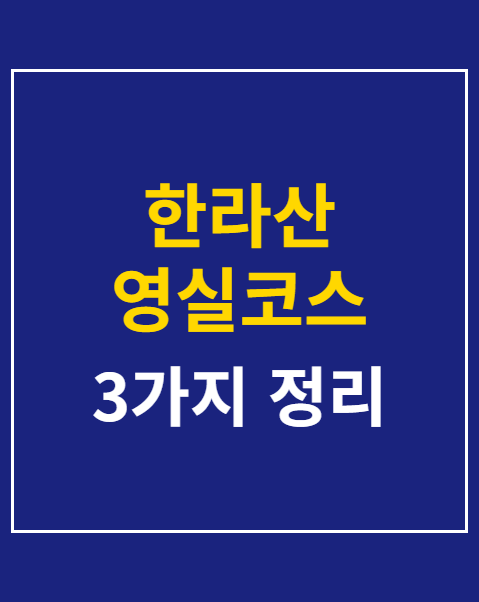 한라산 영실코스 난이도
