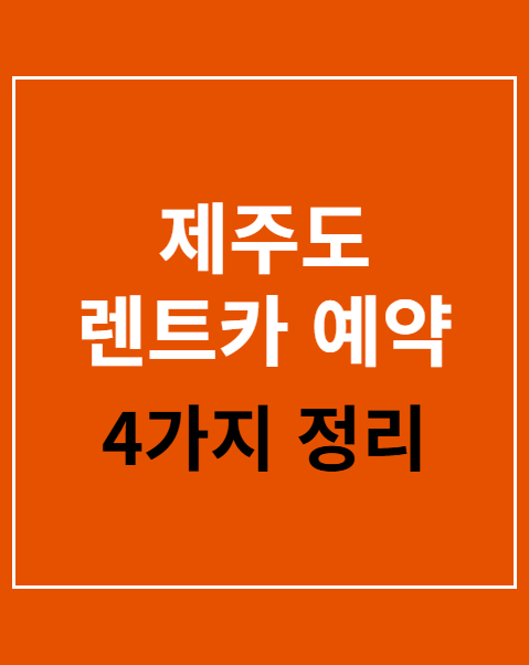 제주도 렌트카 예약 비교