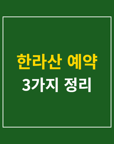 한라산 예약