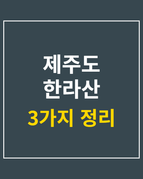 한라산 영실코스 난이도