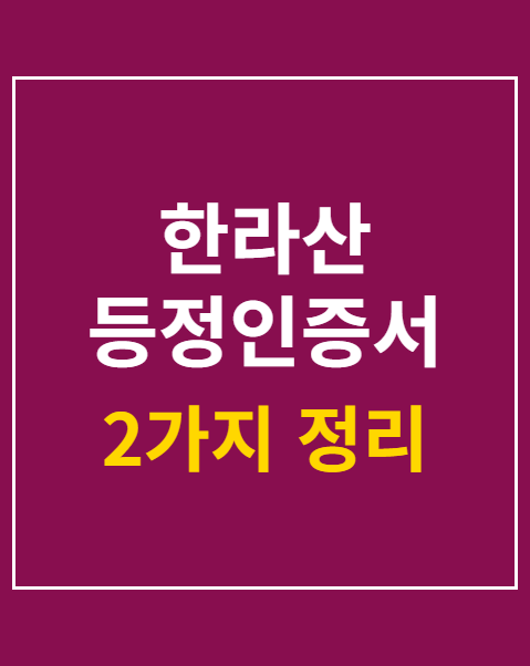 한라산 등정인증서 발급