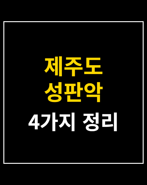 성판악 주차장 요금