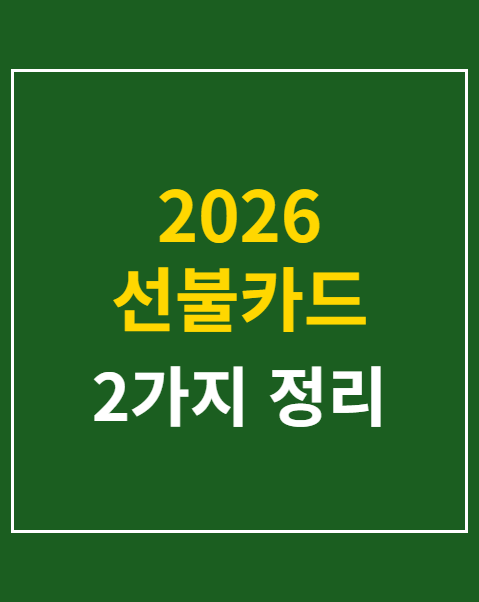 2026 선불카드 잔액 조회
