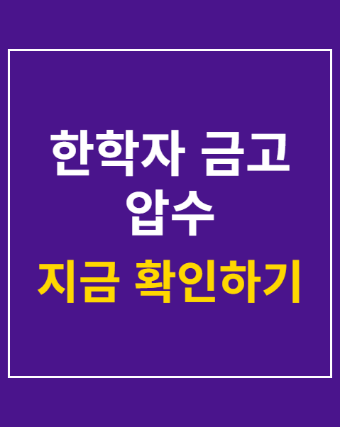 한학자 금고 압수