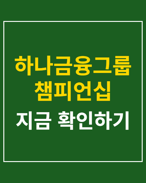 하나금융그룹 챔피언십
