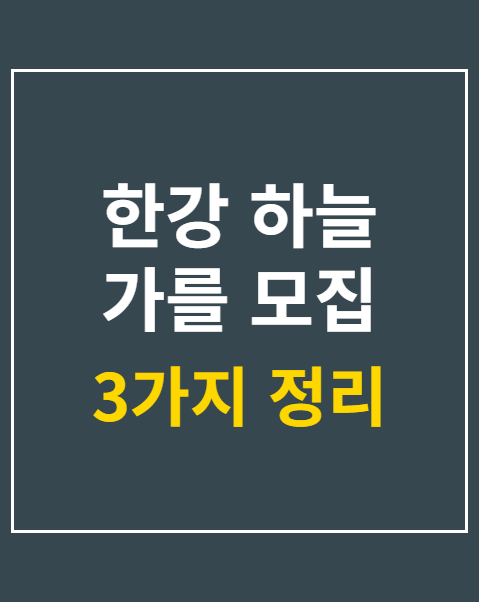 한강 하늘 가를 모집