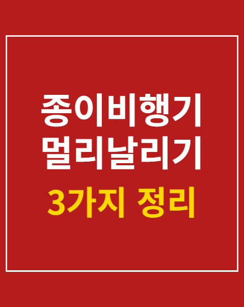 종이비행기 멀리날리기 접수