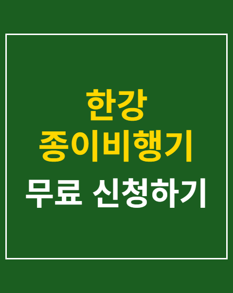 한강 종이비행기 대회 일정