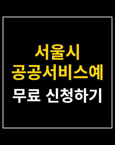 서울시 공공서비스예약 신청 5단계 방법