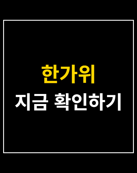 한가위