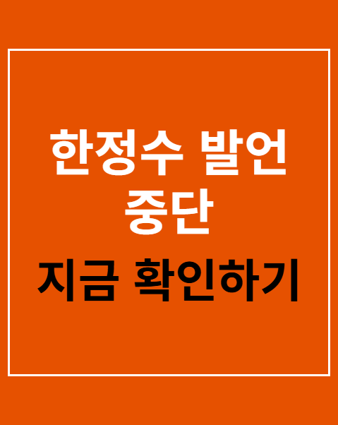 한정수 발언 중단