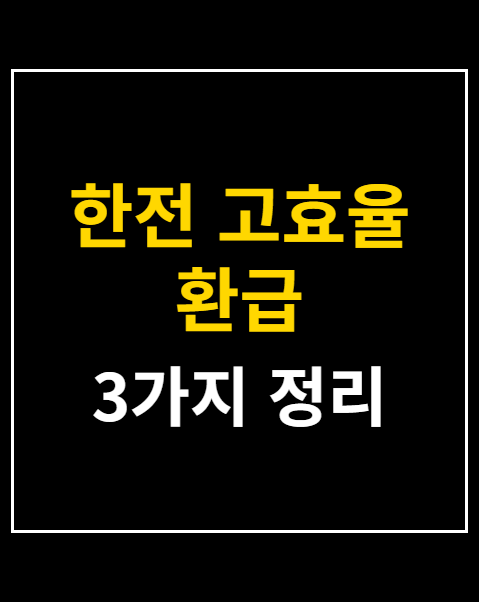 한전 고효율 환급