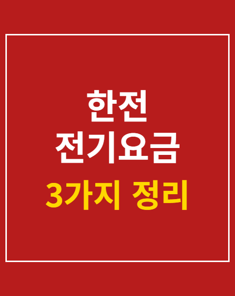 한전 전기요금 복지할인 신청