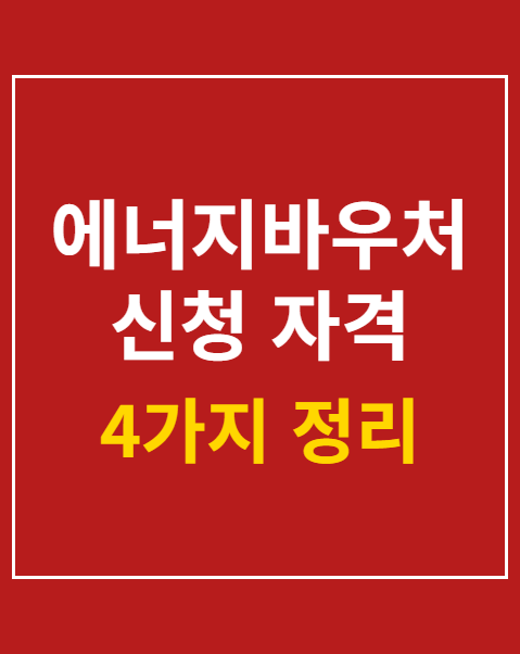 에너지바우처 신청 자격 4가지 조건 및 2026 혜택