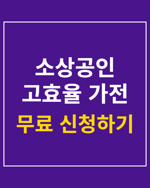 소상공인 고효율 가전 환급 3단계 신청 방법