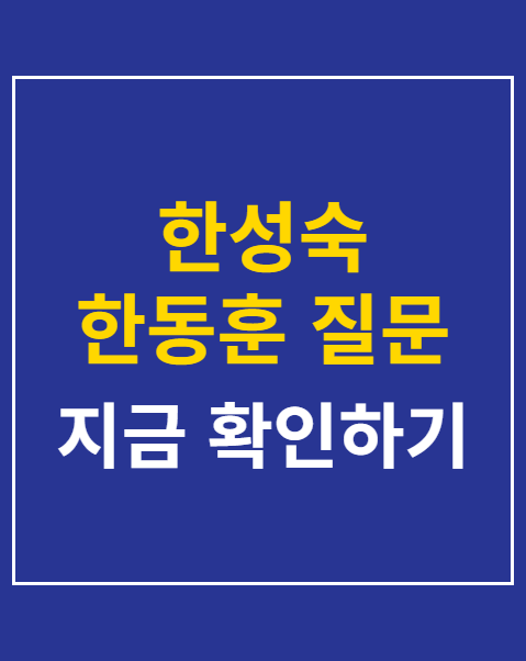 한성숙 한동훈 질문 사과