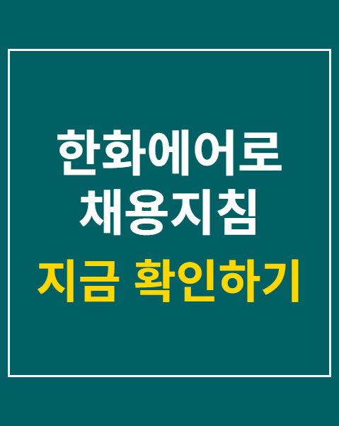 한화에어로 채용지침 사과