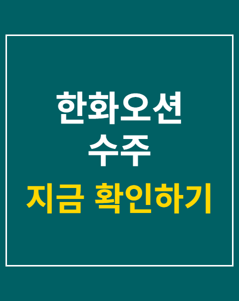 한화오션 수주