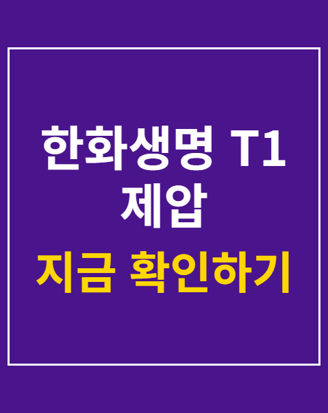 한화생명 T1 제압