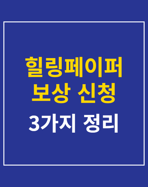힐링페이퍼 보상 신청