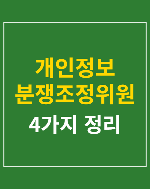 개인정보 분쟁조정위원회 신청