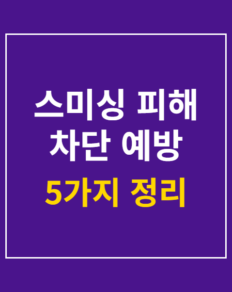 스미싱 피해 차단 예방 수칙