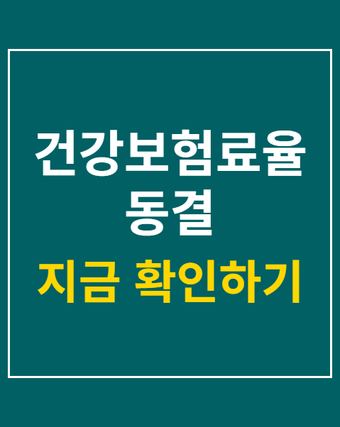 건강보험료율 동결