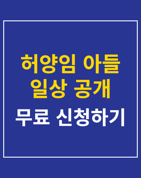 허양임 아들 일상 공개