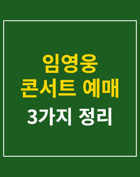임영웅 콘서트 예매