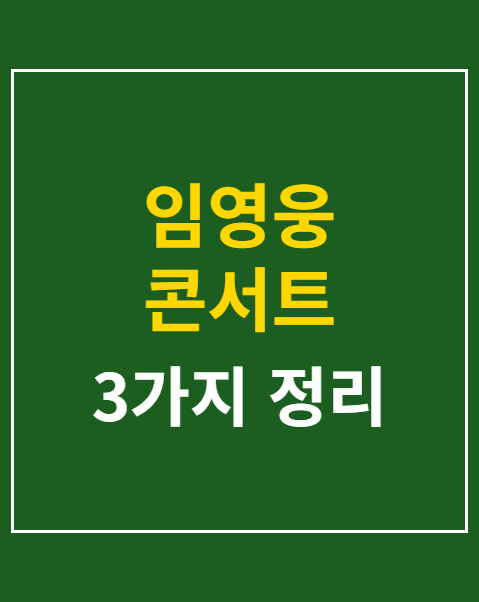 임영웅 콘서트 취소표