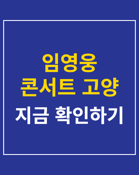 임영웅 콘서트 고양 주차장