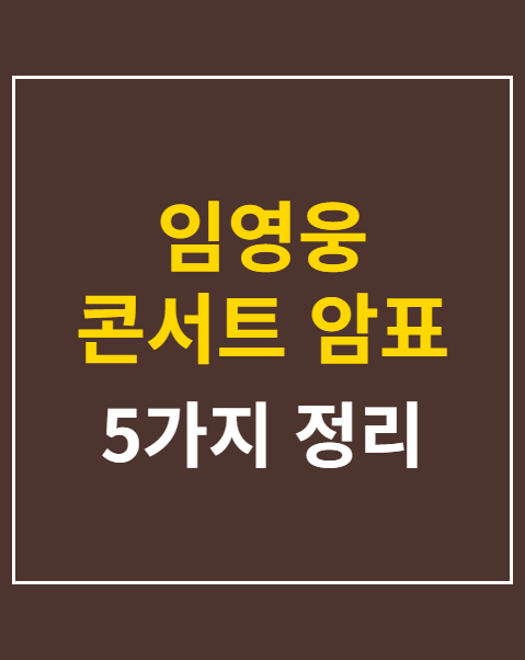 임영웅 콘서트 암표 사기 방지