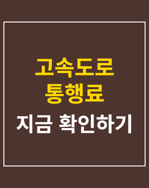 고속도로 통행료