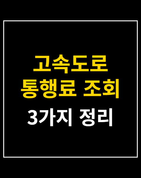 고속도로 통행료 조회