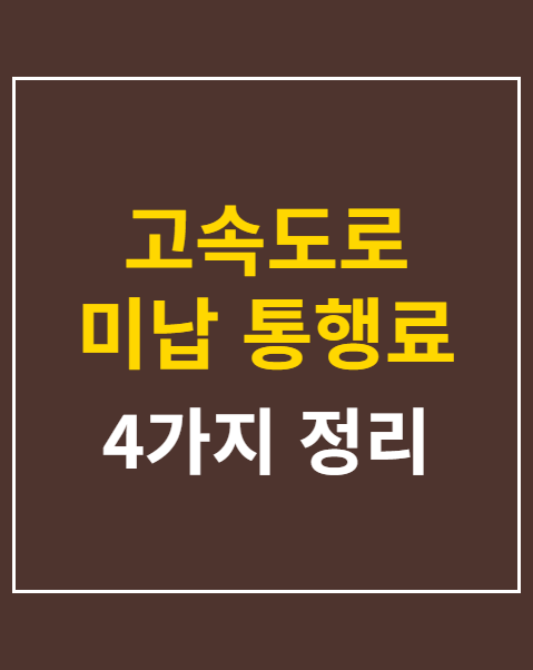 고속도로 미납 통행료 납부