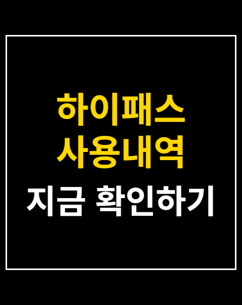 하이패스 사용내역 영수증